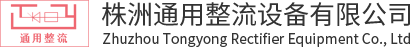 株洲通用整流设备有限公司